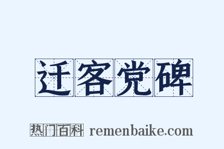 迁客党碑是什么意思的图片